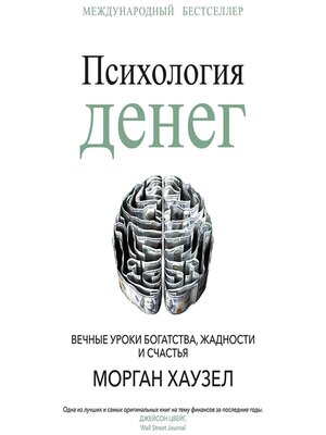 cover image of Психология денег. Вечные уроки богатства, жадности и счастья